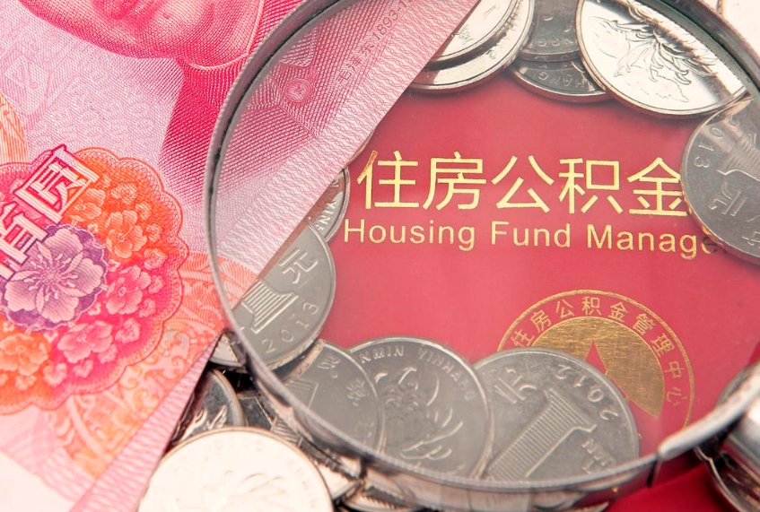 葫芦岛缺钱怎么把公积金提取出来（缺钱怎么把公积金提取出来最多取多少）